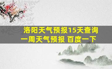 洛阳天气预报15天查询一周天气预报 百度一下